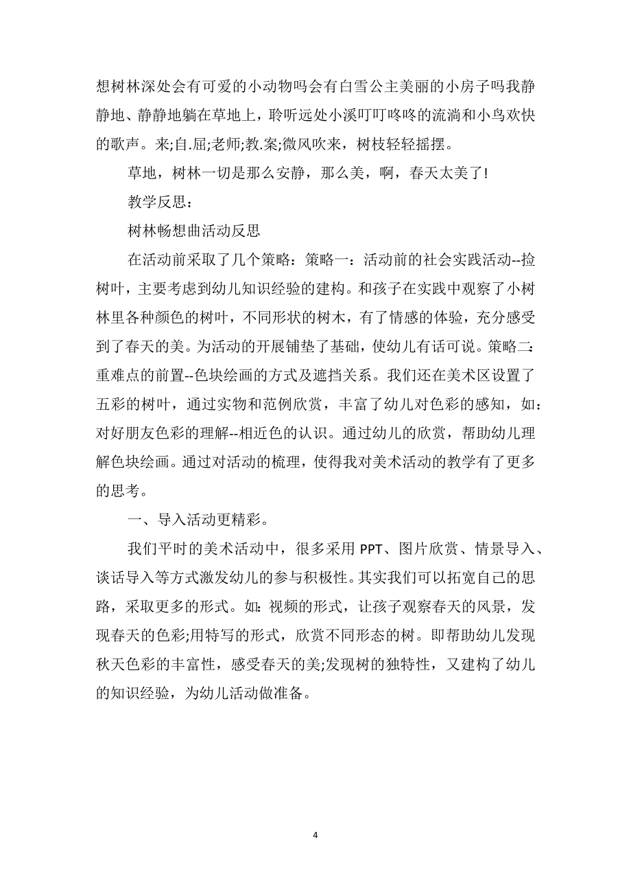 中班美术优质课教案及教学反思《春天的树林》_第4页