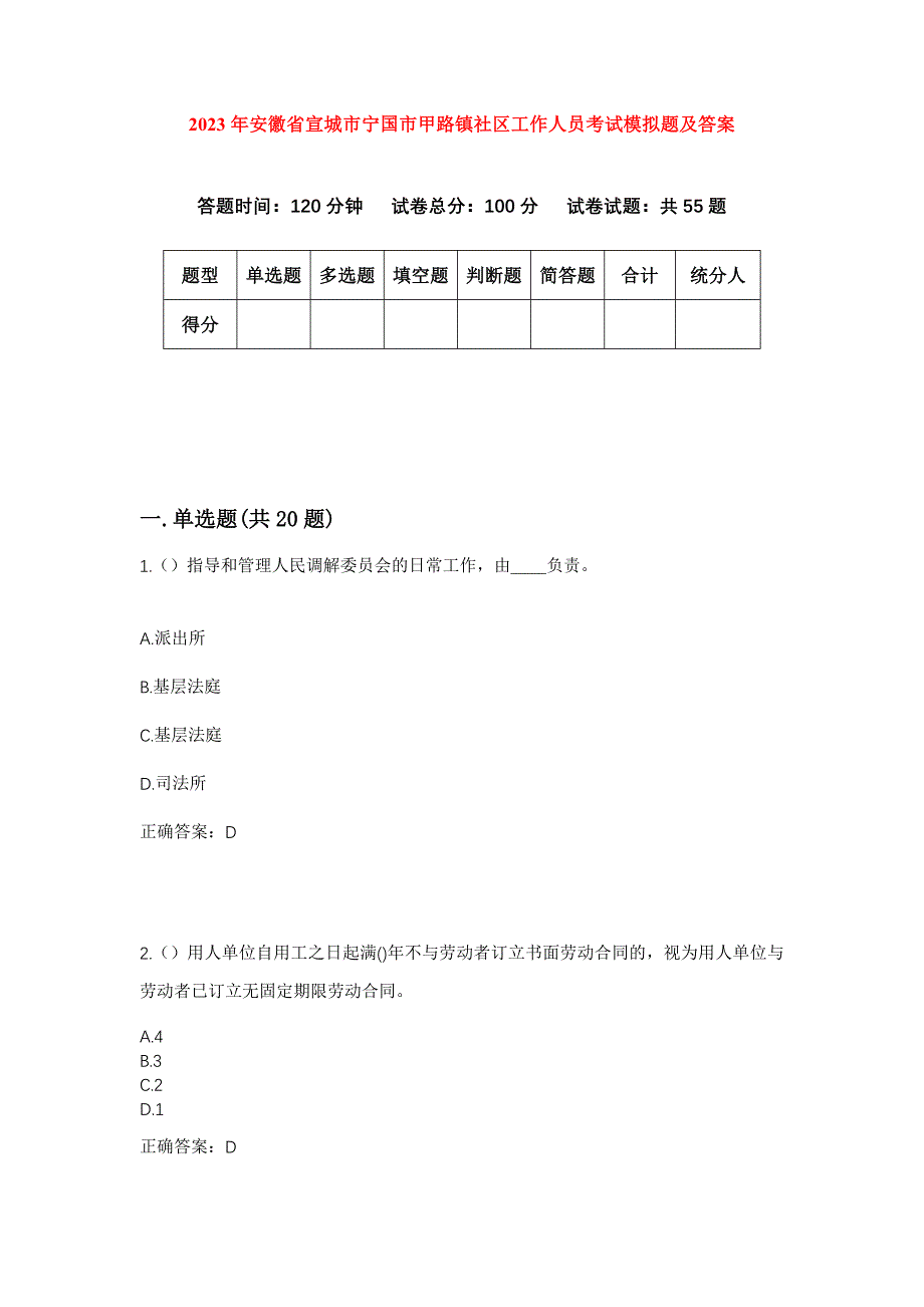 2023年安徽省宣城市宁国市甲路镇社区工作人员考试模拟题及答案_第1页