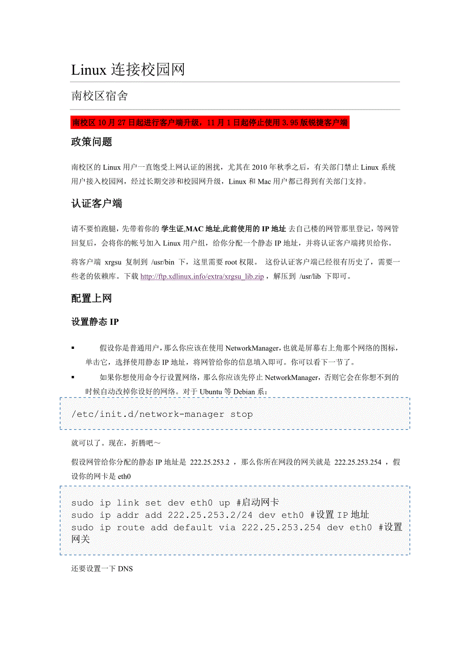 西电校园网Linux系统锐捷客户端安装.doc_第1页