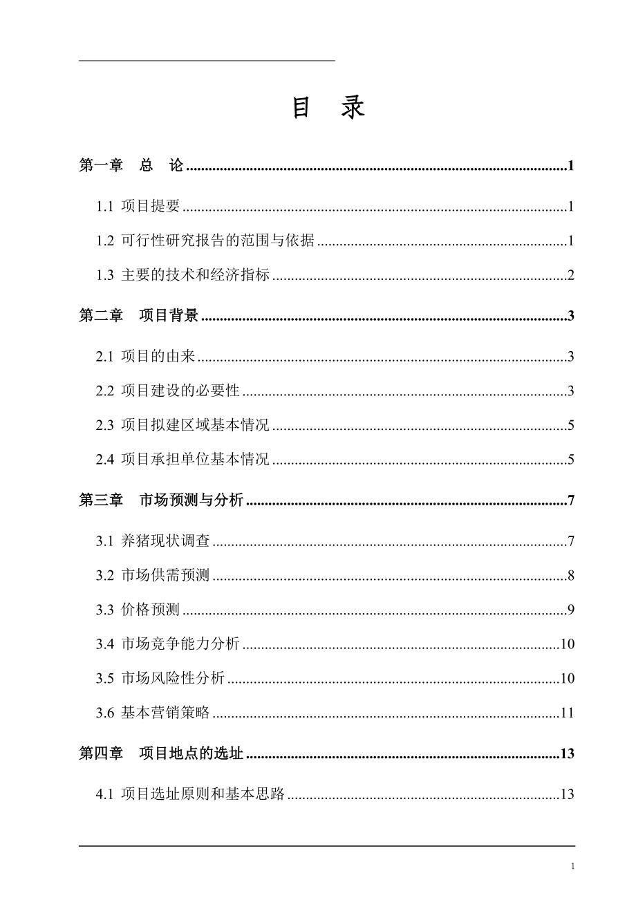 最新万头猪场建设可行性研究报告_第2页