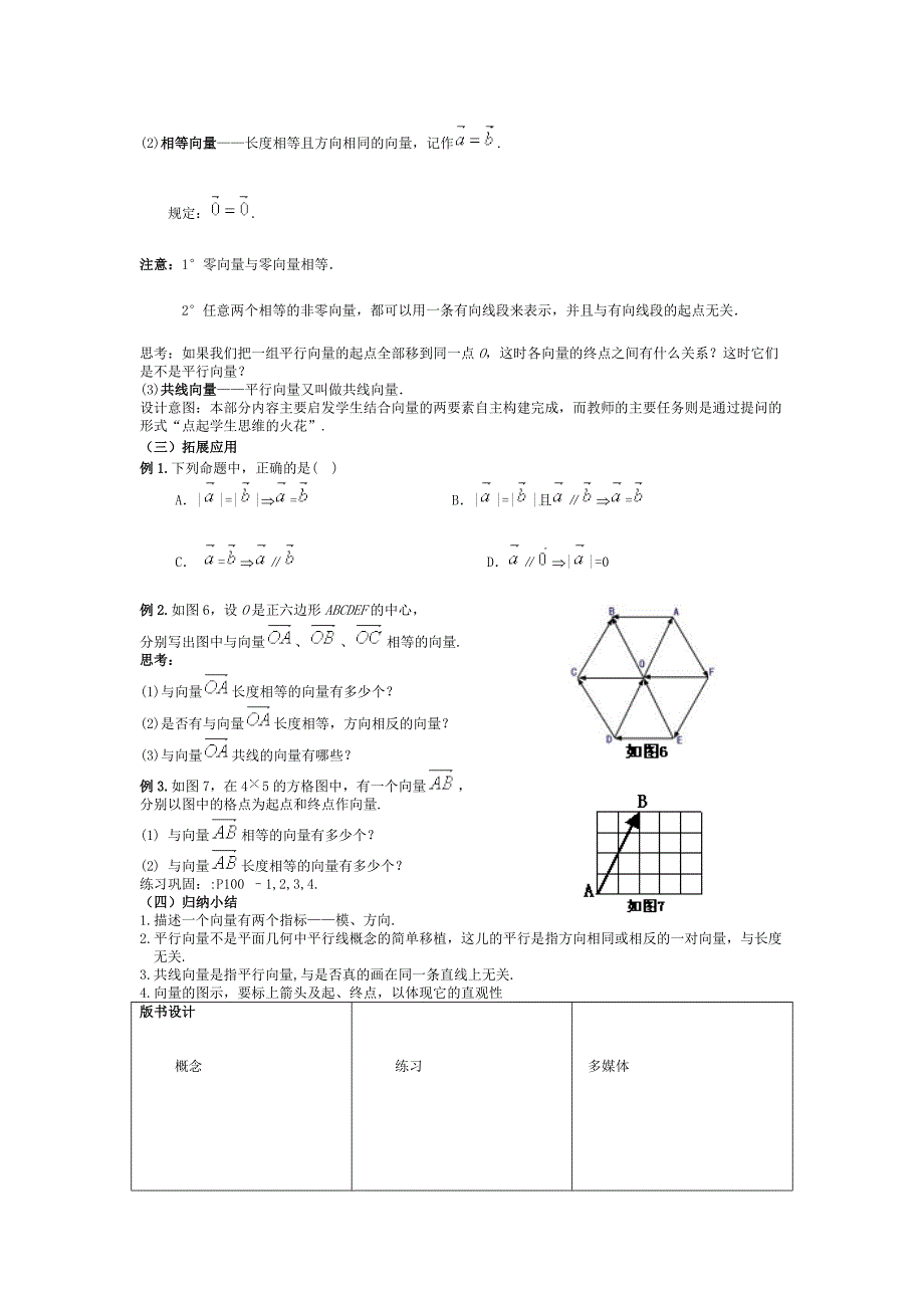 平面向量的实际背景及基本概念说课稿_第4页