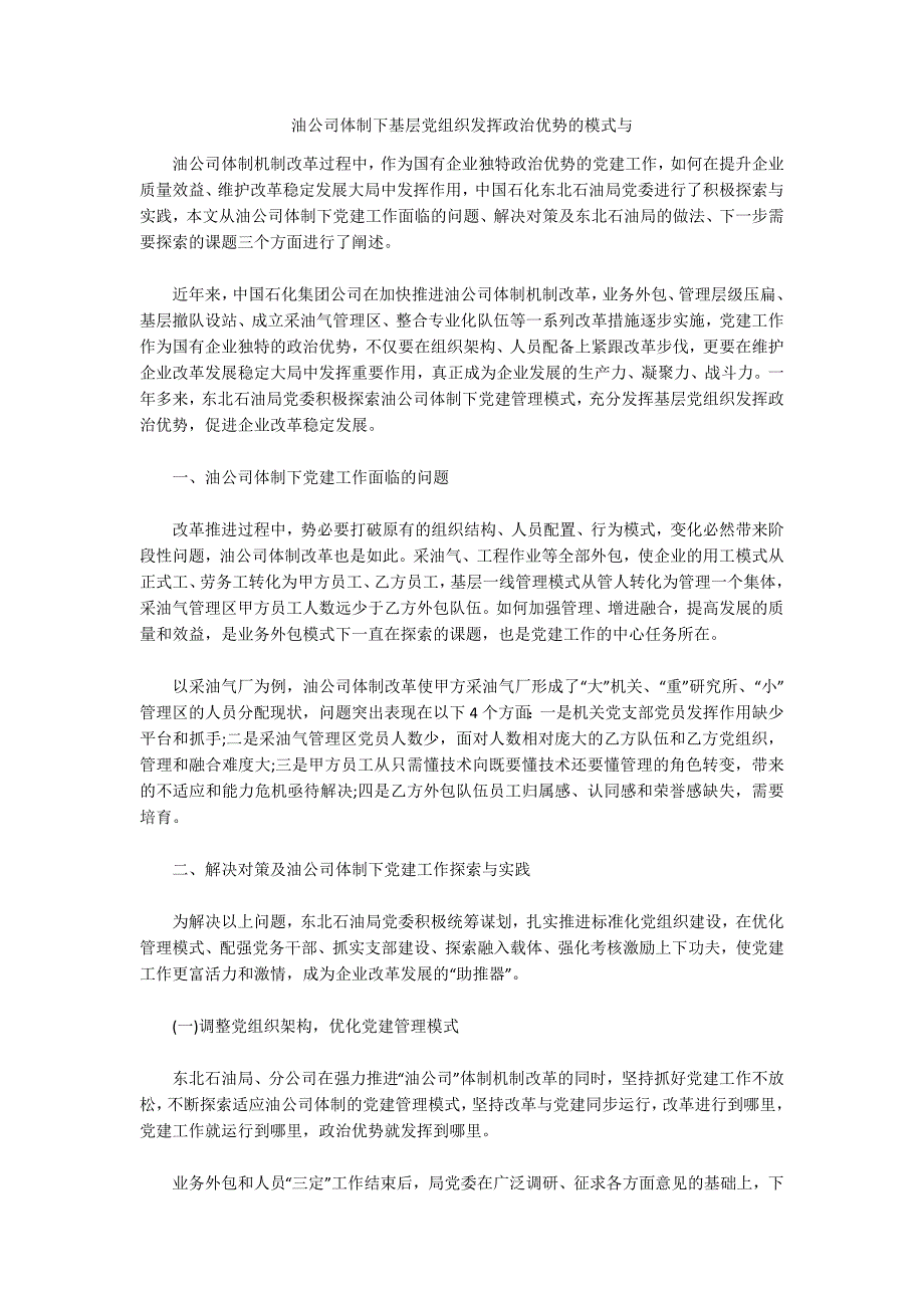 油公司体制下基层党组织发挥政治优势的模式与_第1页