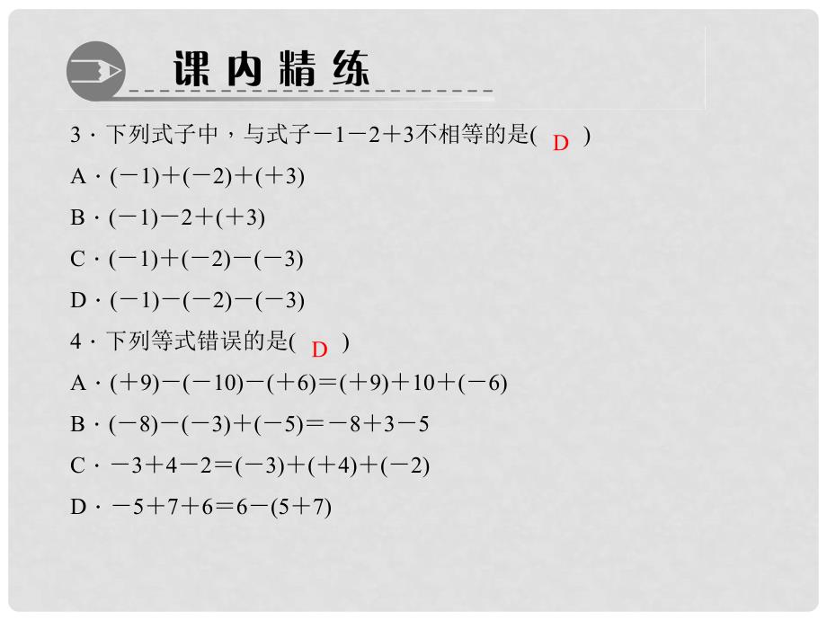 七年级数学上册 1.3.2.2 有理数的加减混合运算习题课件 （新版）新人教版_第4页