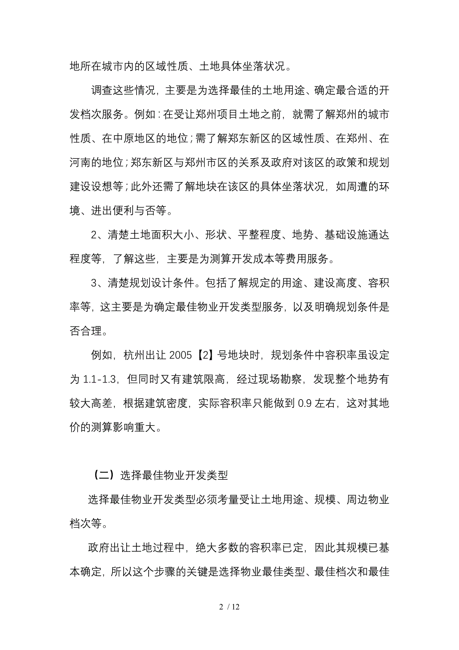 如何测算房地产招拍挂土地的地价_第2页