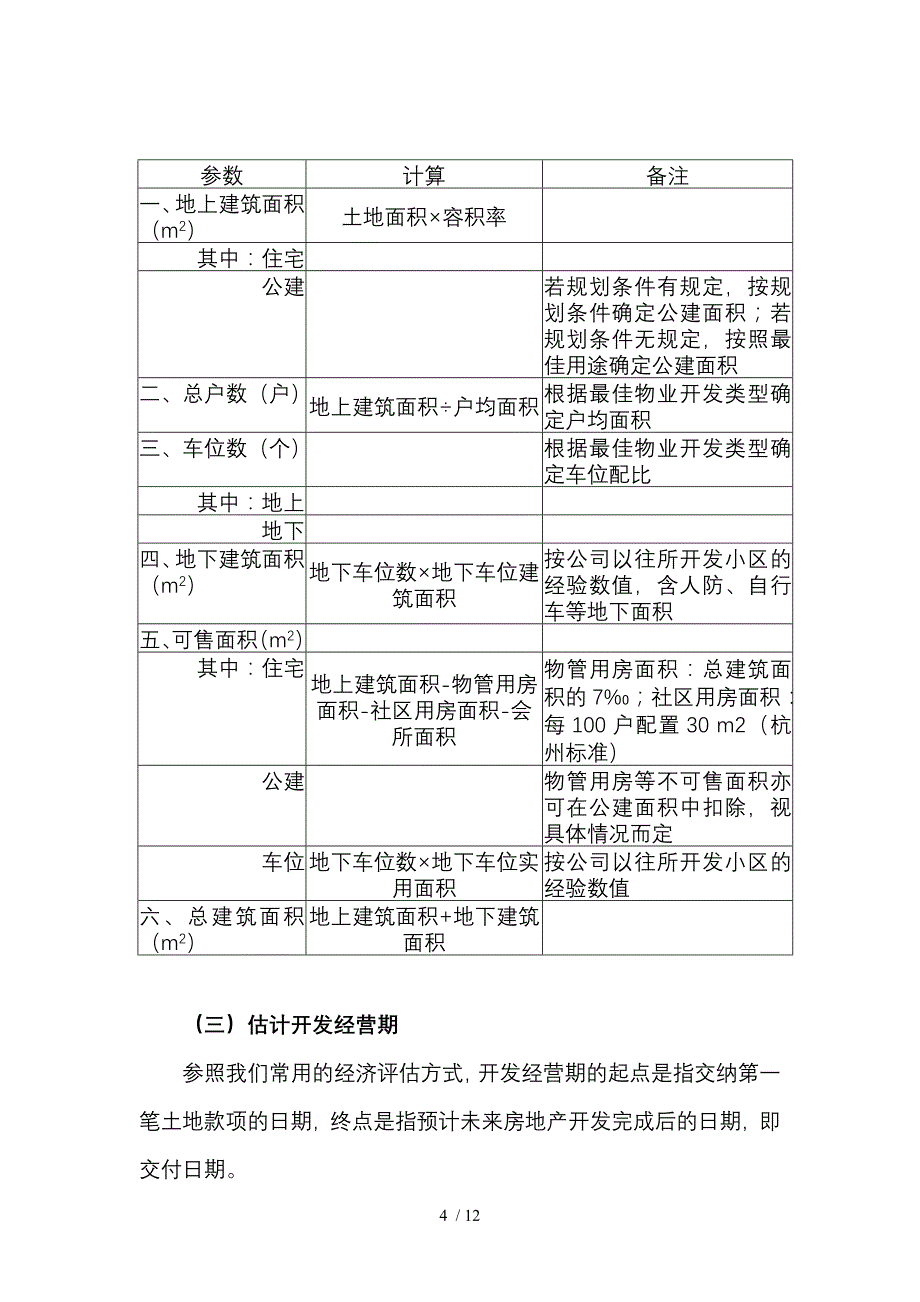 如何测算房地产招拍挂土地的地价_第4页