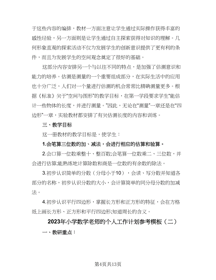 2023年小学数学老师的个人工作计划参考模板（5篇）_第4页