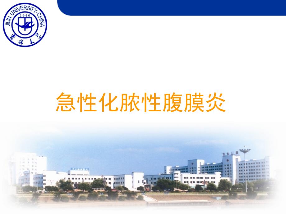 外科学教学课件：急性化脓性腹膜炎_第1页