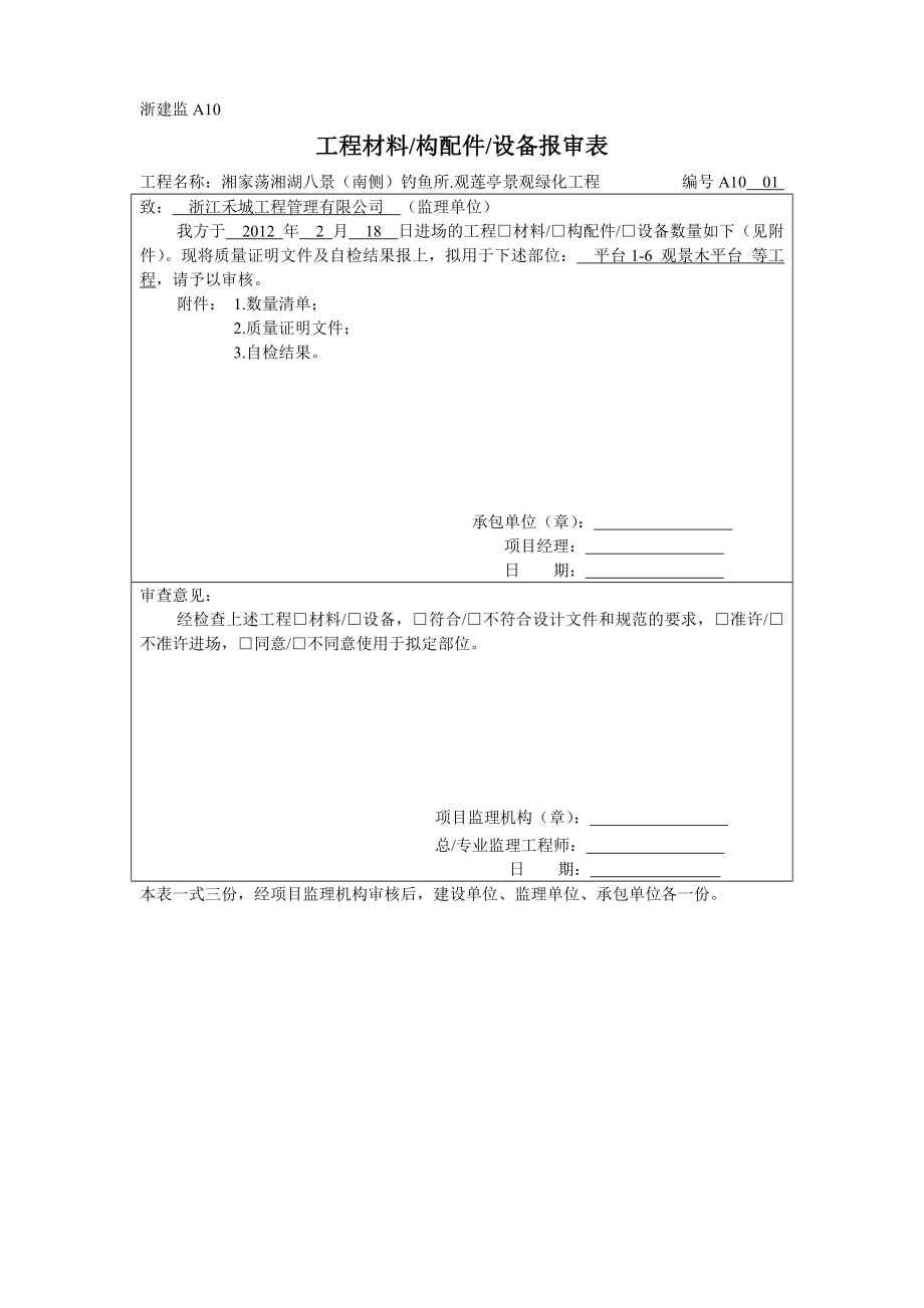 湖南某景观绿化工程材料报审表_第4页