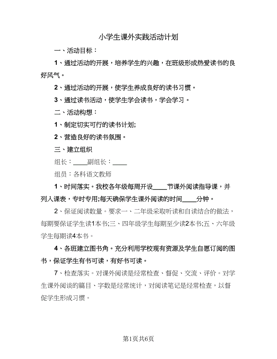 小学生课外实践活动计划（三篇）.doc_第1页