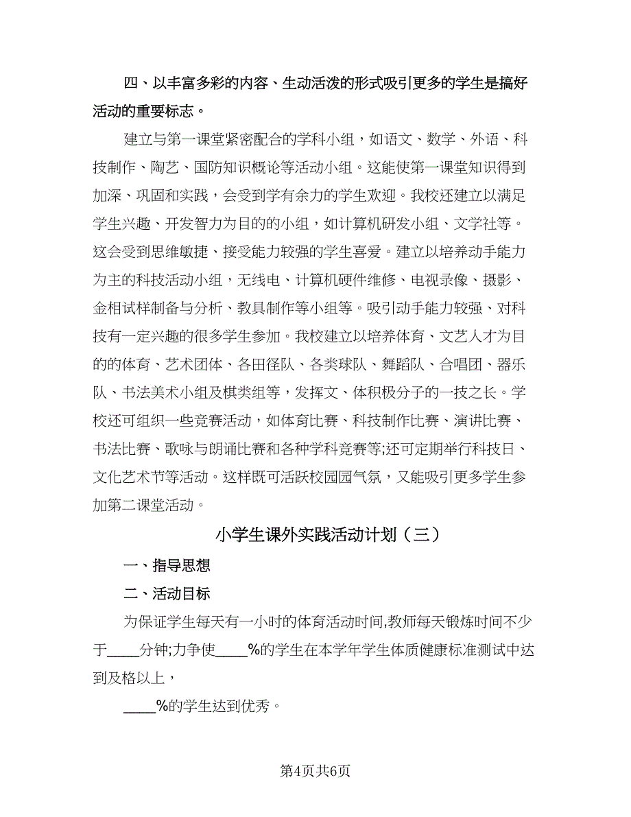 小学生课外实践活动计划（三篇）.doc_第4页