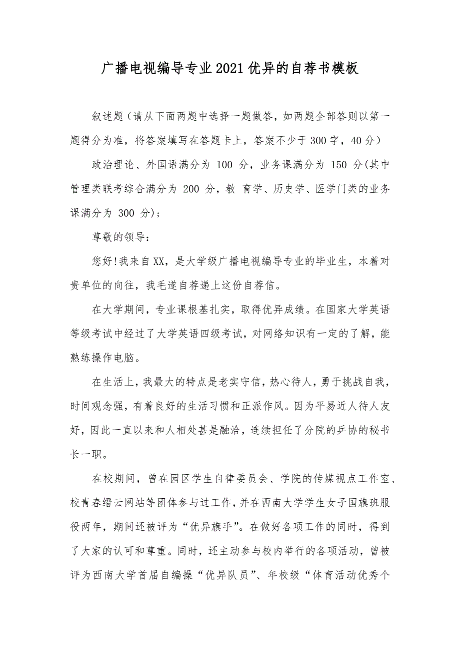 广播电视编导专业优异的自荐书模板_第1页