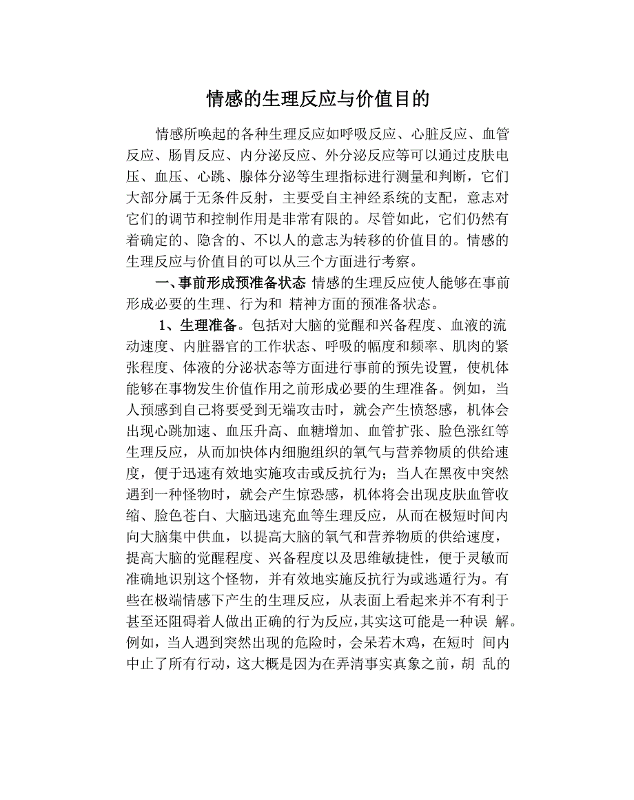 情感的生理反应与价值目的_第1页