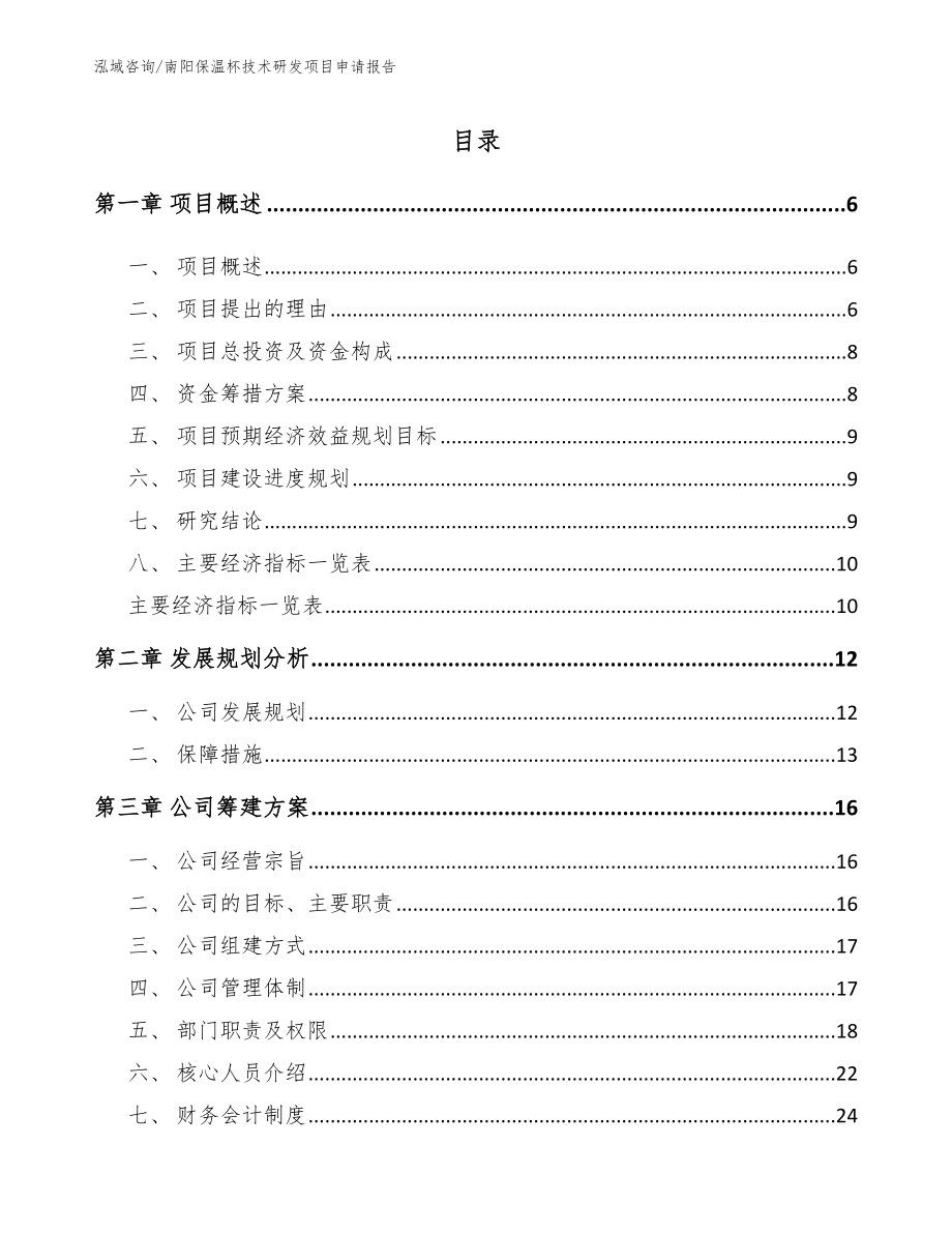 南阳保温杯技术研发项目申请报告【参考模板】_第1页