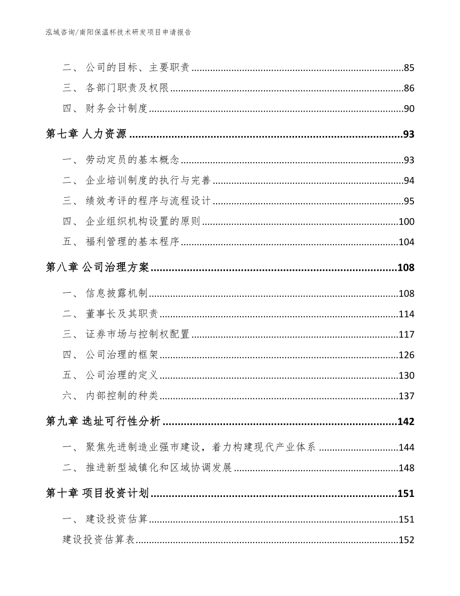 南阳保温杯技术研发项目申请报告【参考模板】_第3页