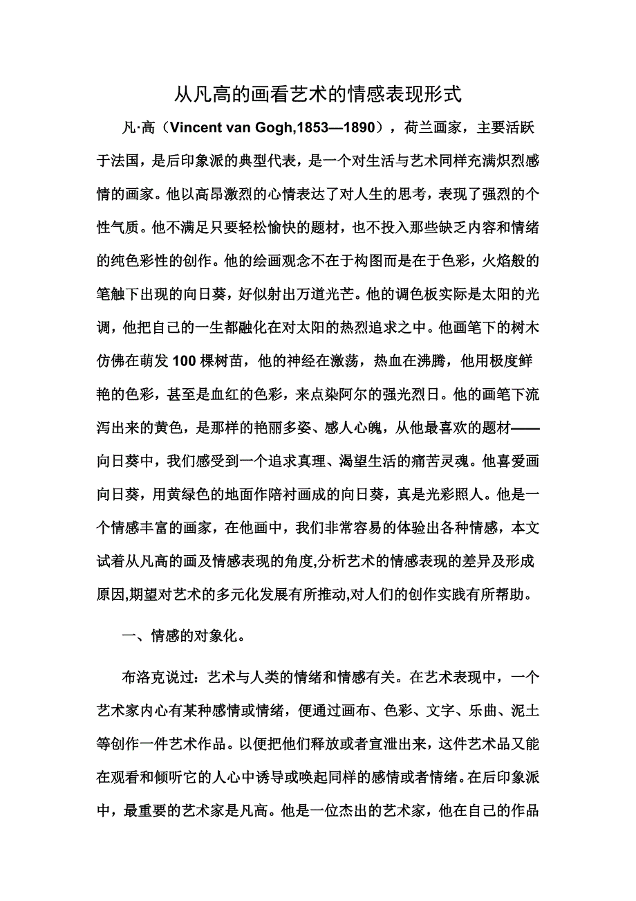 从凡高的画看艺术的情感表现形式.docx_第1页