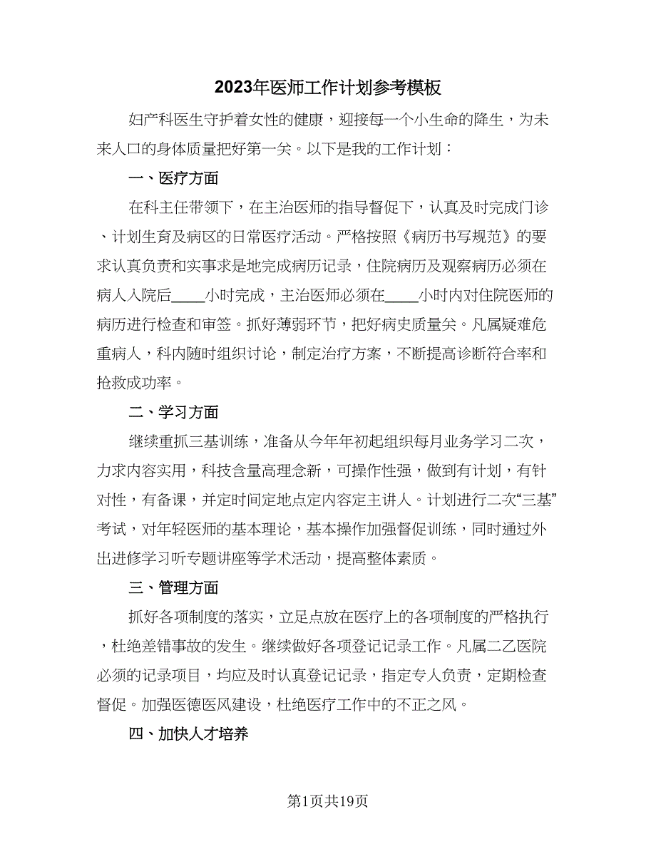 2023年医师工作计划参考模板（8篇）_第1页