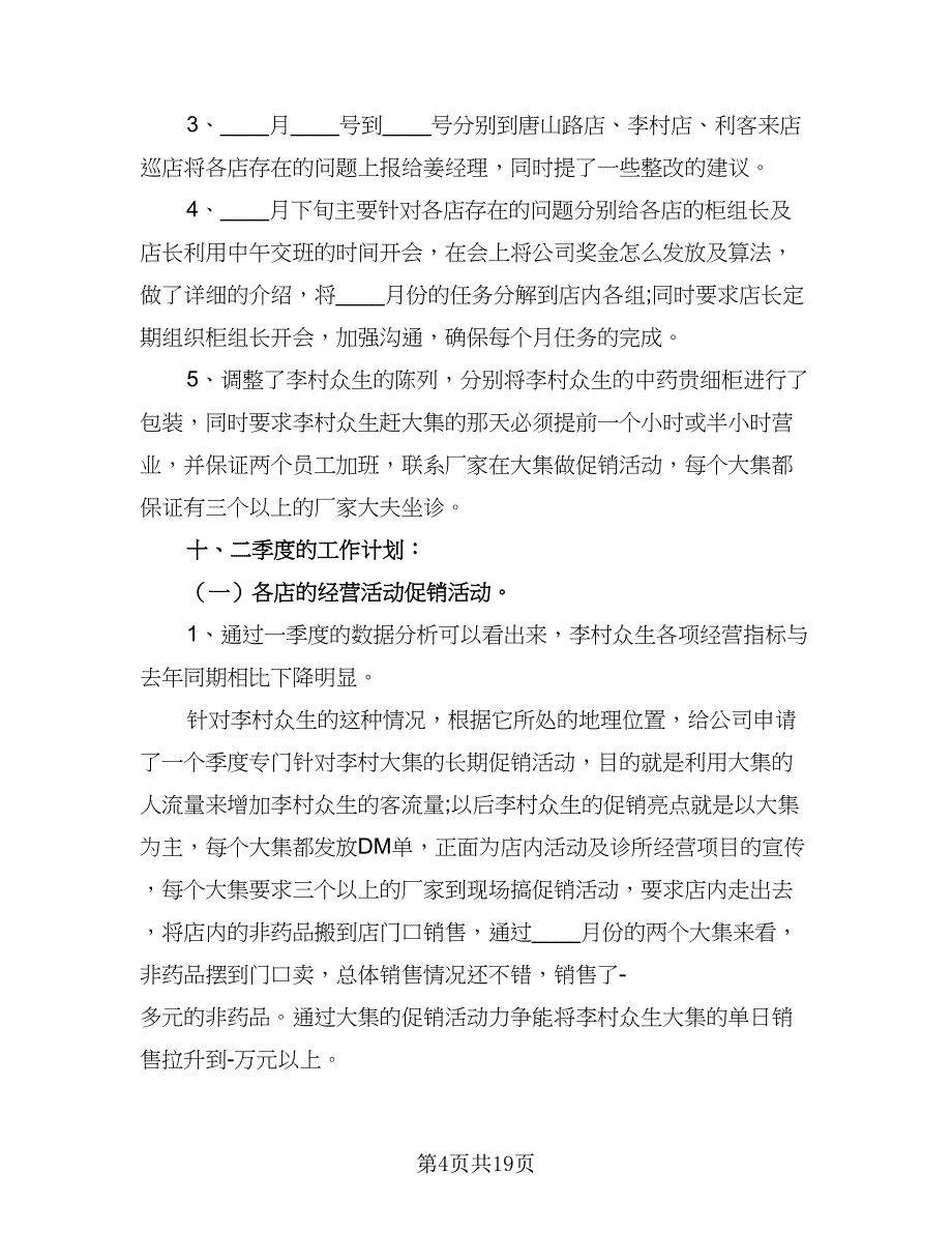 2023年医师工作计划参考模板（8篇）_第4页