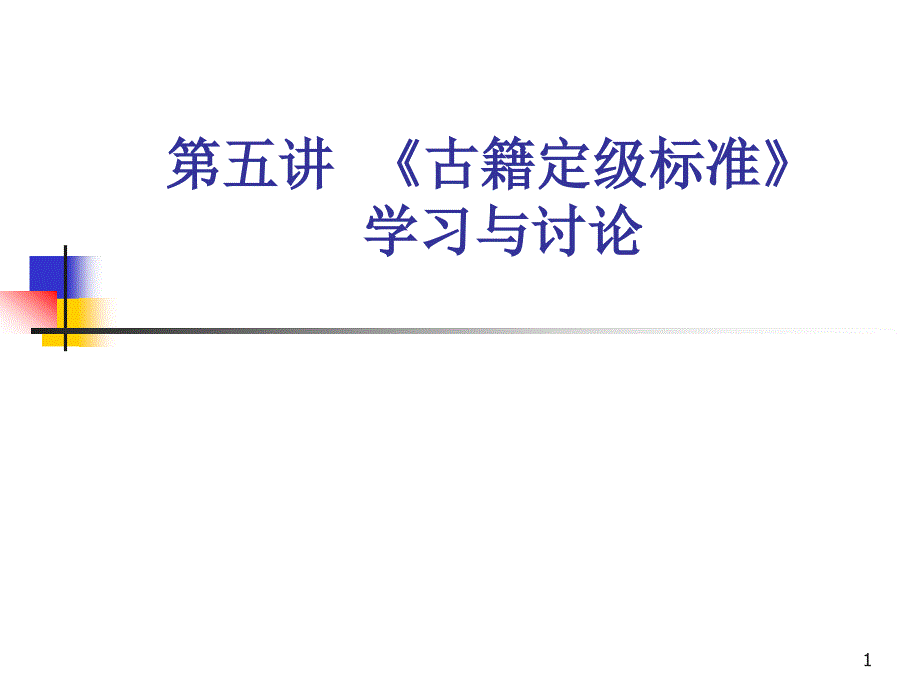 第五讲古籍定级_第1页