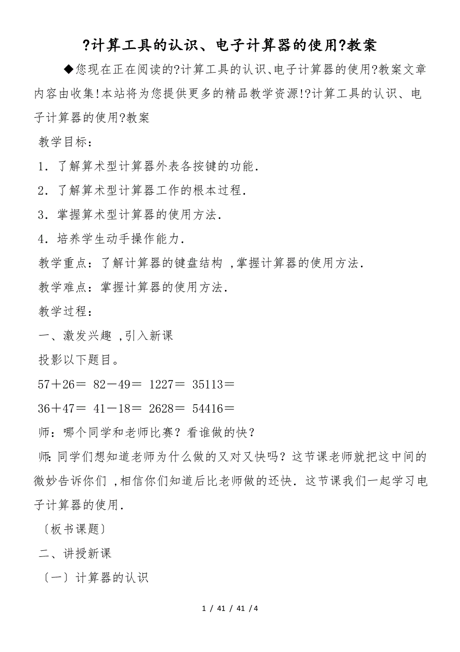 《计算工具的认识、电子计算器的使用》教案_第1页