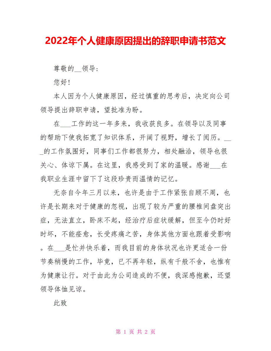 2022年个人健康原因提出的辞职申请书范文_第1页