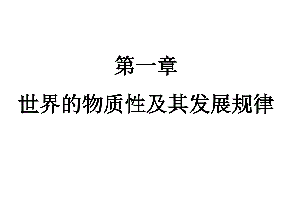 马克思主义基本原理修订版_第1页