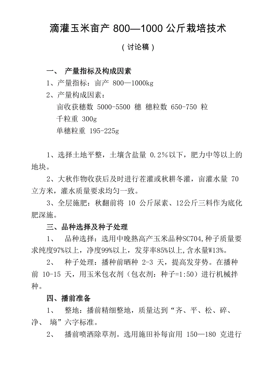 滴灌玉米亩产800—1000公斤栽培技术_第1页