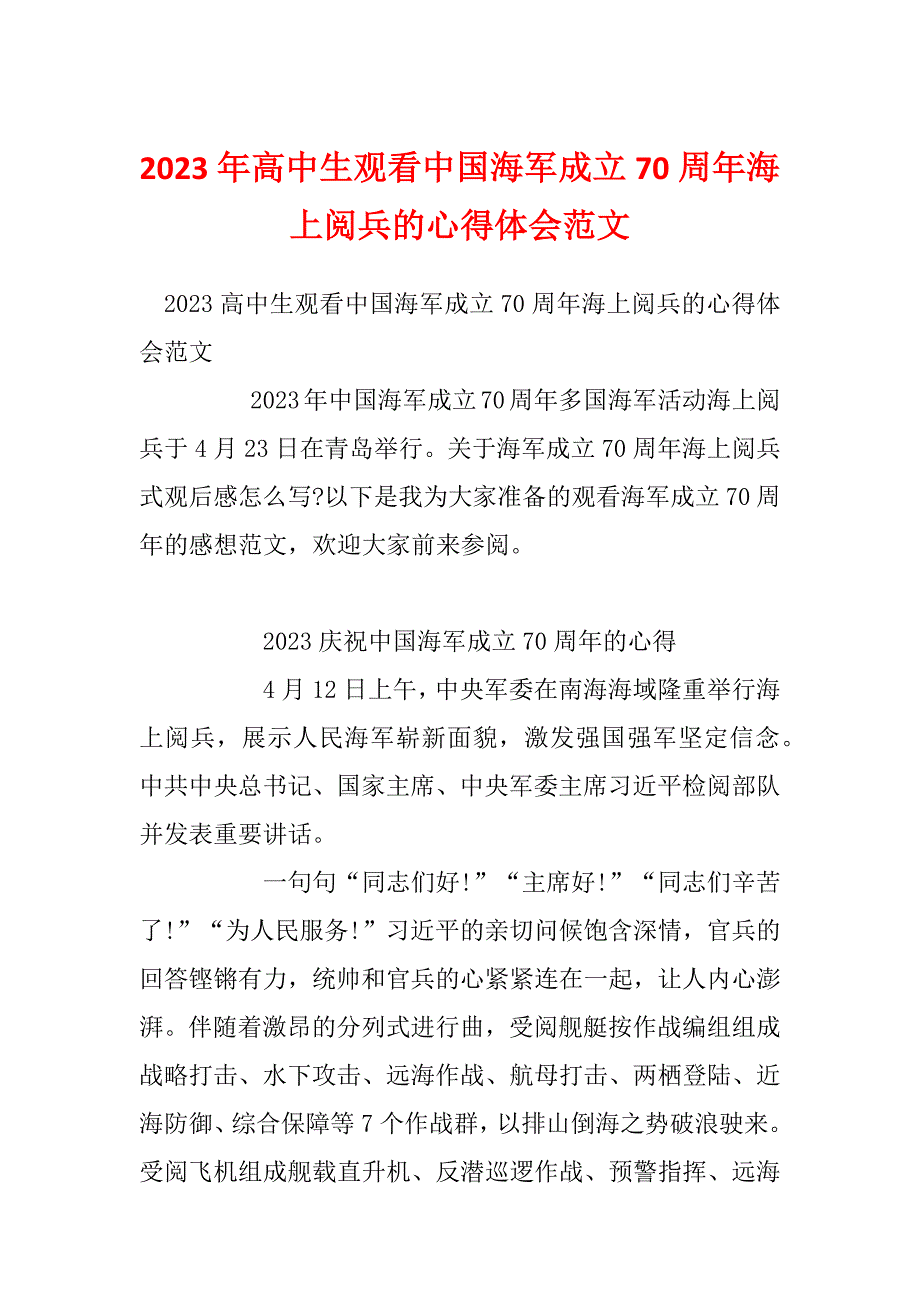 2023年高中生观看中国海军成立70周年海上阅兵的心得体会范文_第1页