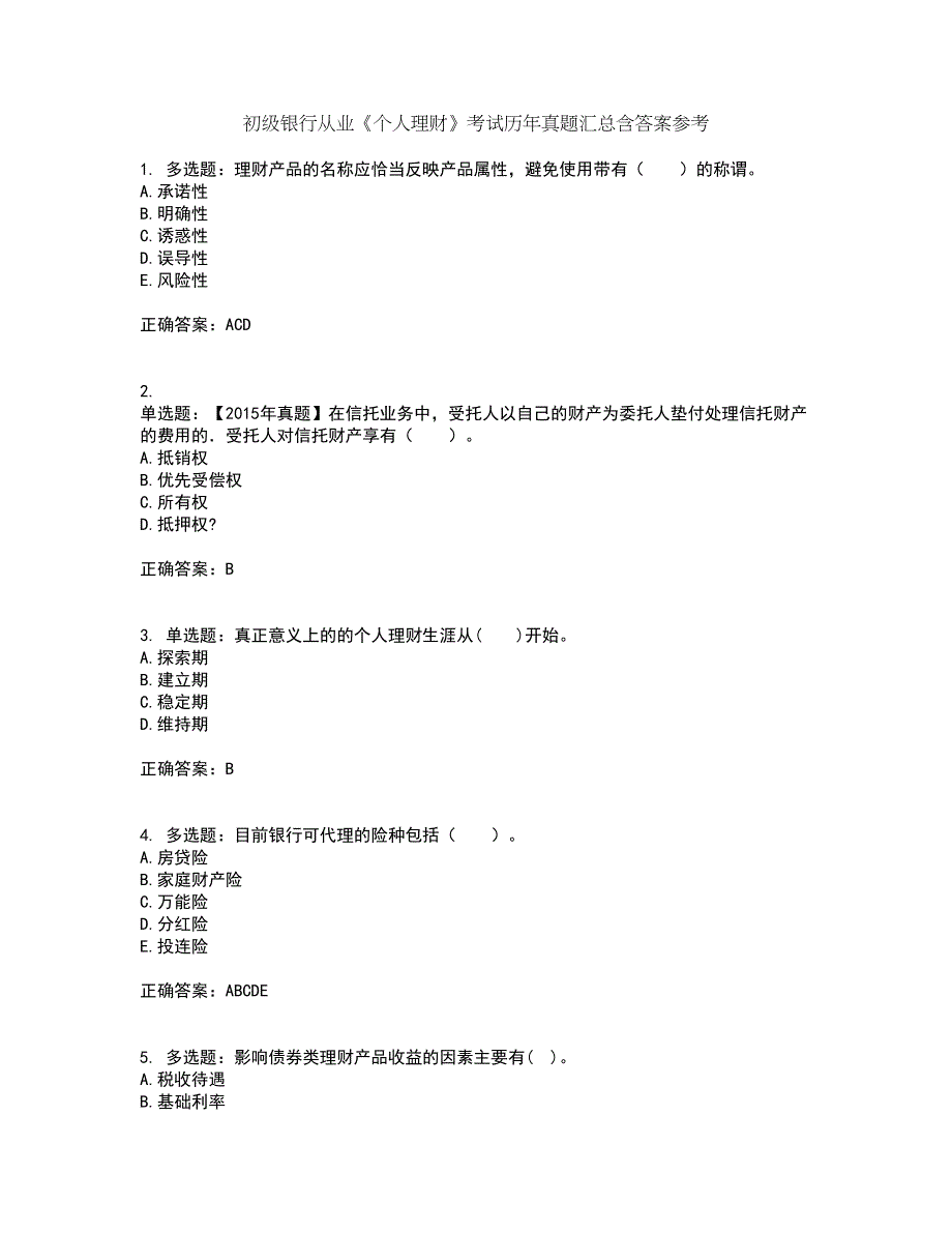 初级银行从业《个人理财》考试历年真题汇总含答案参考74_第1页