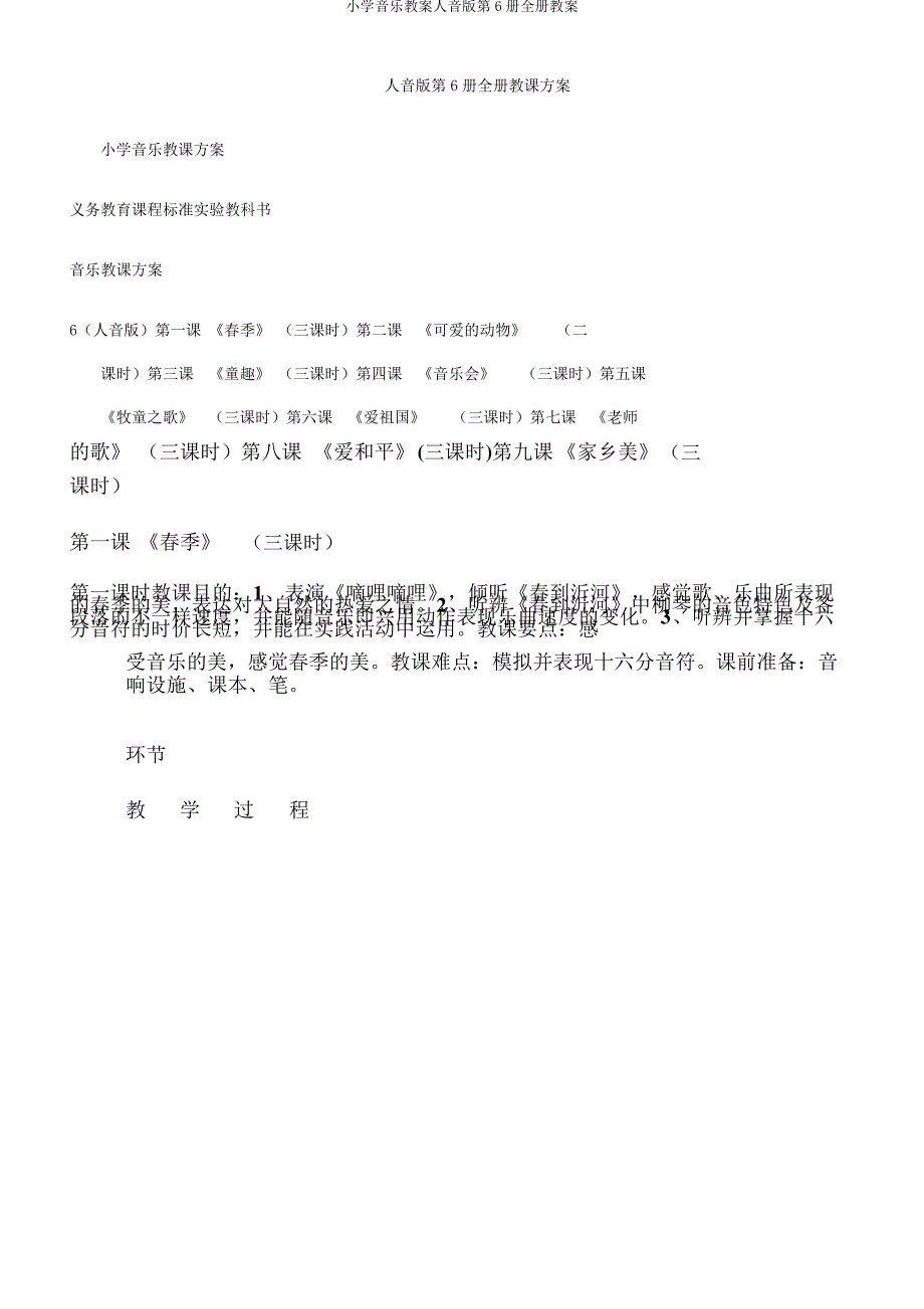 小学音乐教案人音版第6册全册教案_第1页