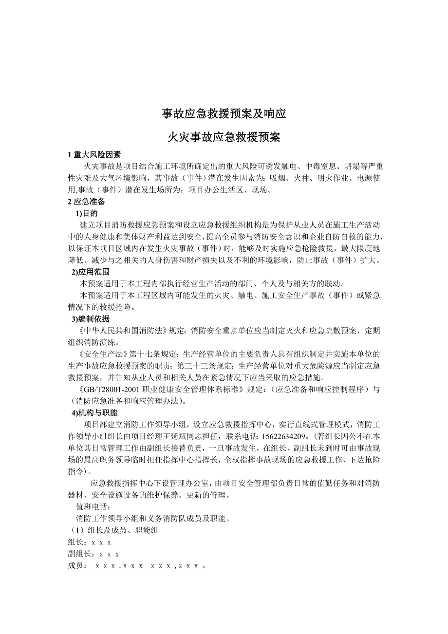 2163998259事故应急救援预案及响应火灾事故应急救援方案_第1页