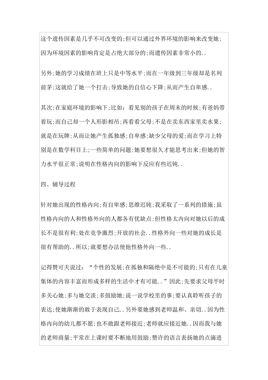 小学生心理辅导个案22343_第4页