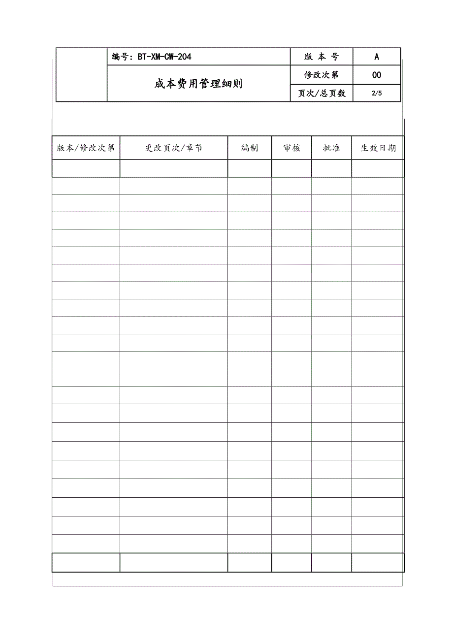 成本费用管理细则.doc_第2页