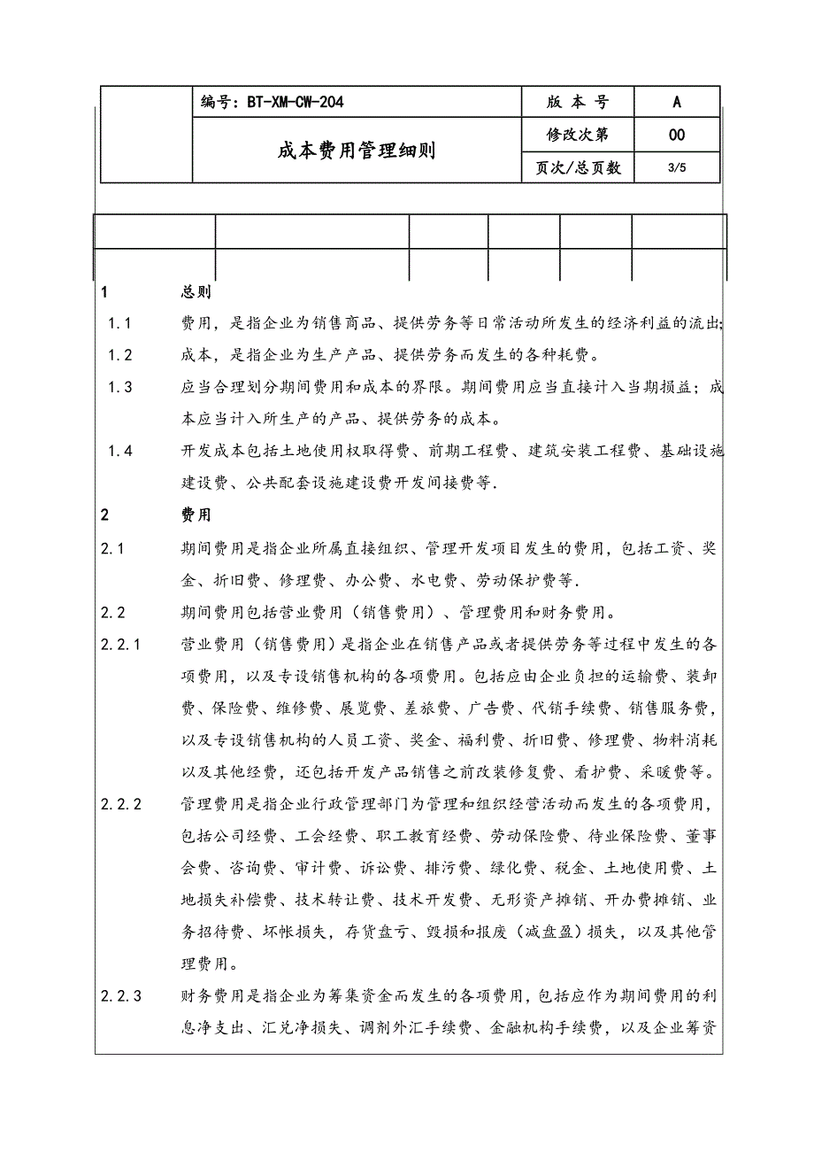 成本费用管理细则.doc_第3页