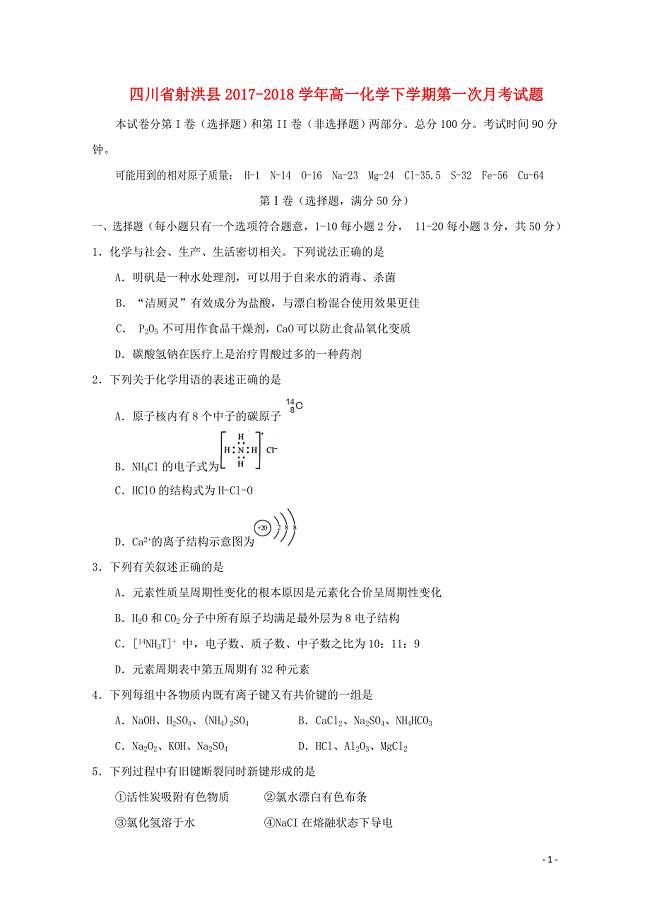 四川省射洪县高一化学下学期第一次月考试题0515478