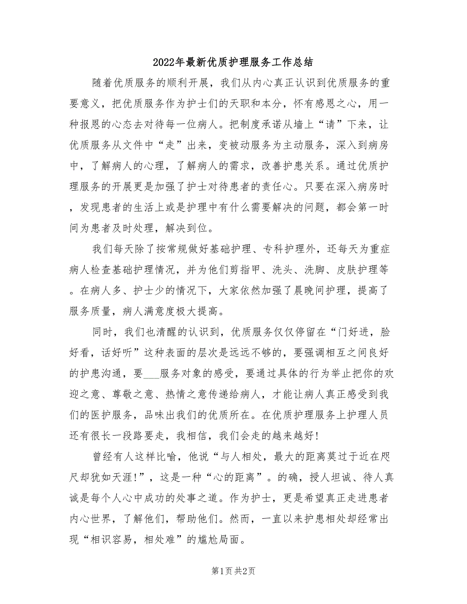 2022年最新优质护理服务工作总结_第1页