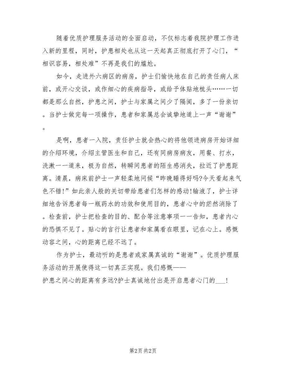 2022年最新优质护理服务工作总结_第2页