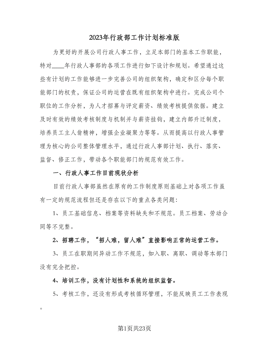 2023年行政部工作计划标准版（5篇）_第1页