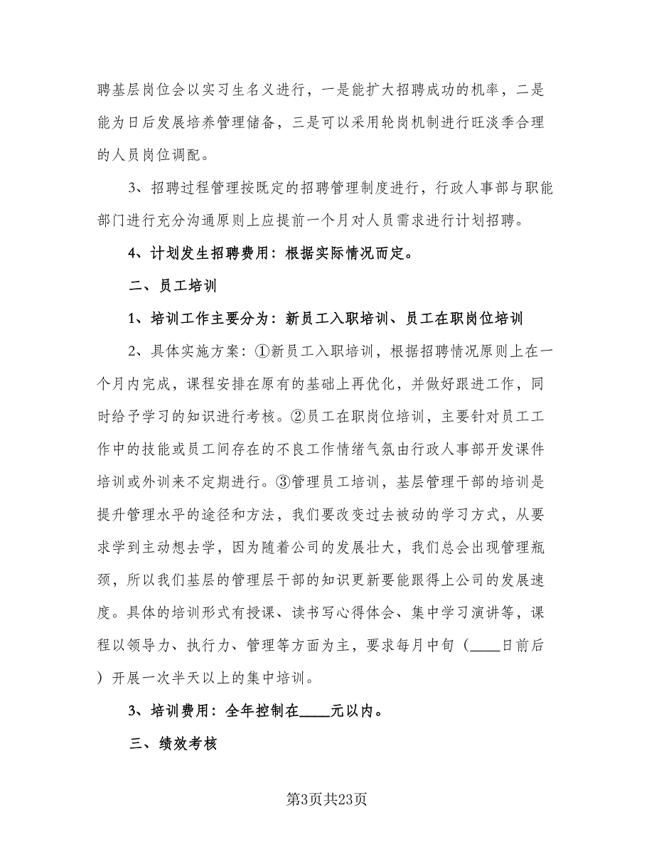 2023年行政部工作计划标准版（5篇）_第3页