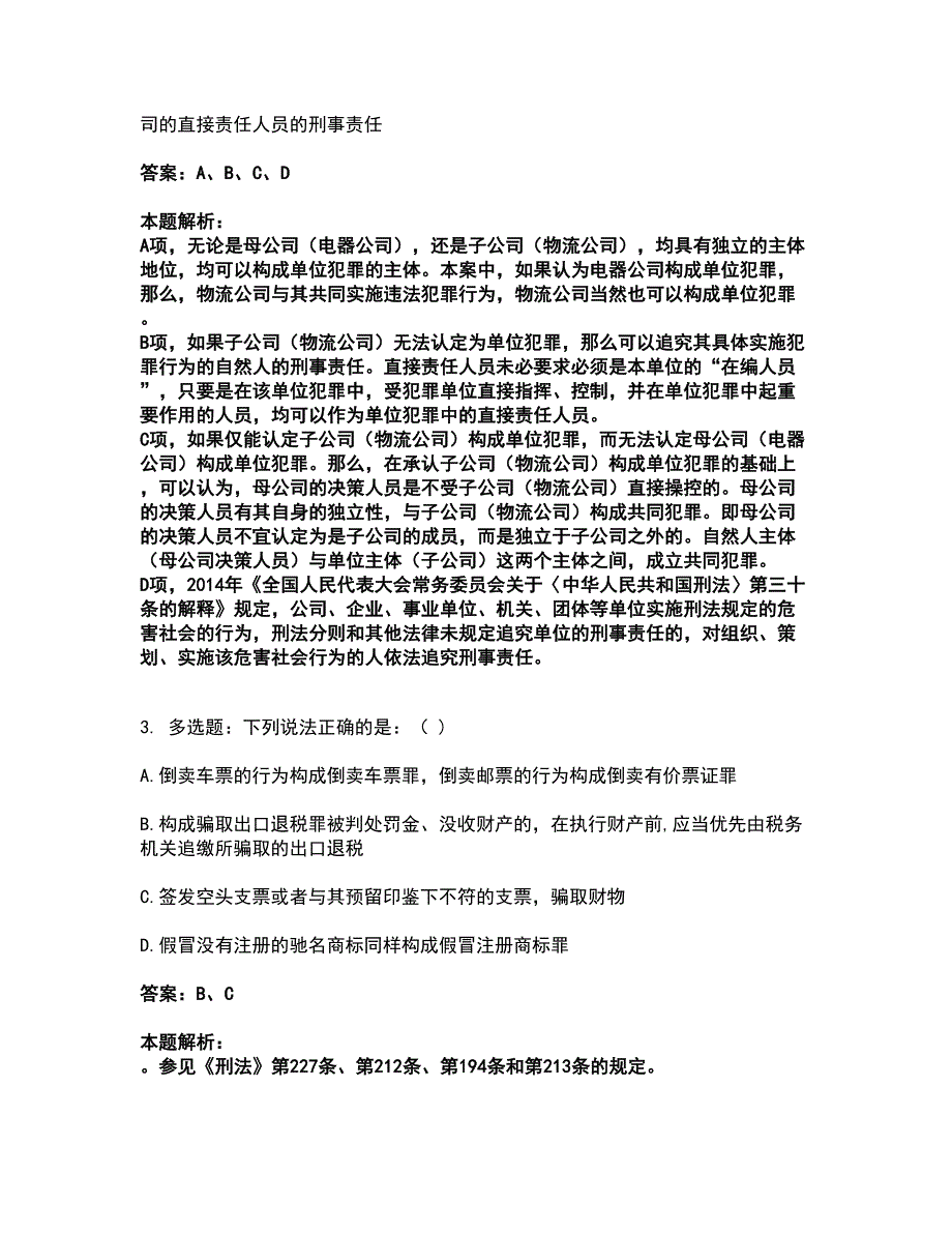 2022法律职业资格-法律职业客观题一考试全真模拟卷27（附答案带详解）_第2页