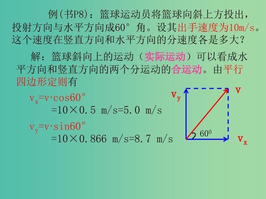 高中物理 1.2 运动的合成与分解同课异构课件1 粤教版必修2.ppt_第5页