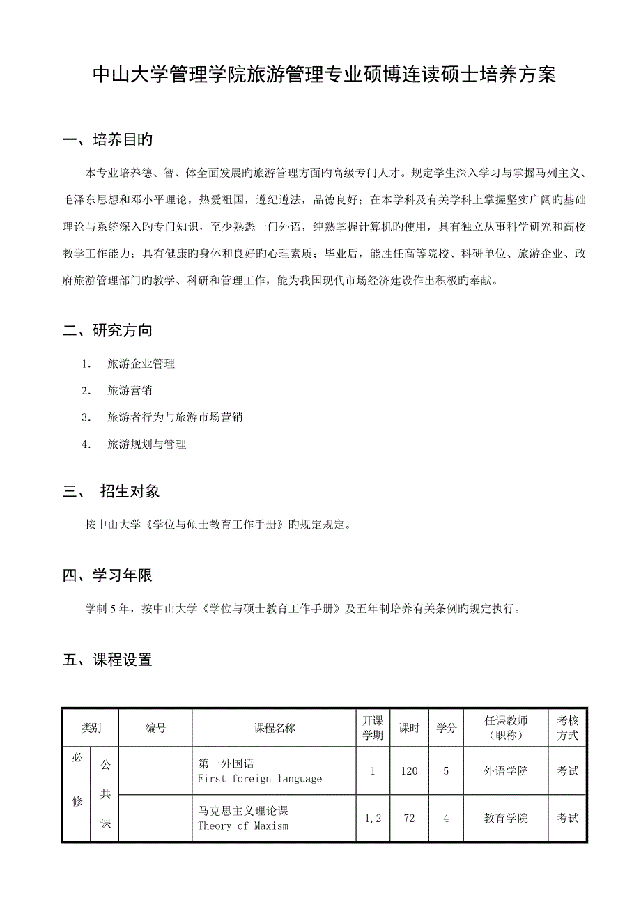 中山大学管理学院旅游管理专业硕博连读研究生培养方案_第1页