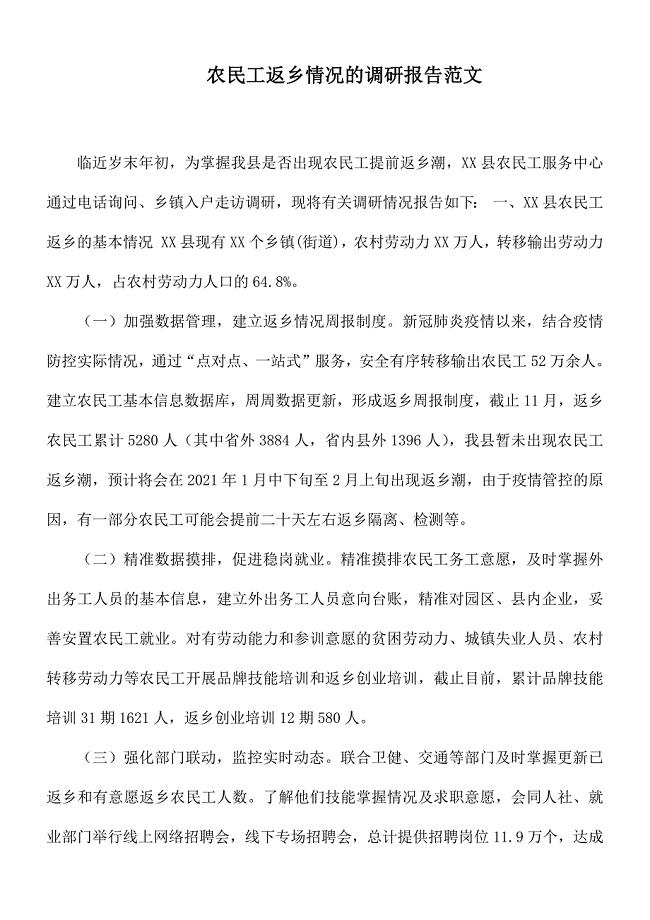 农民工返乡情况的调研报告范文
