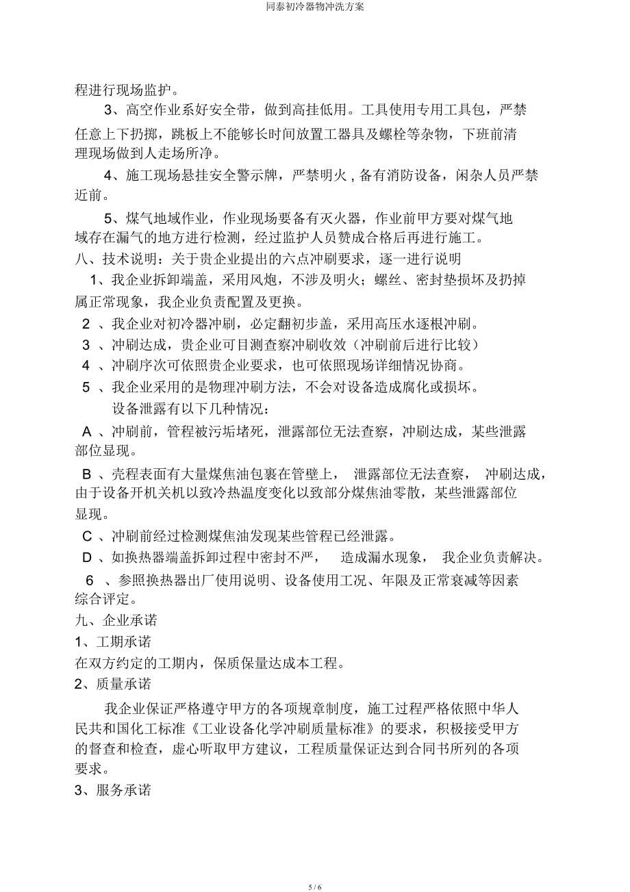 同泰初冷器物清洗方案.docx_第5页