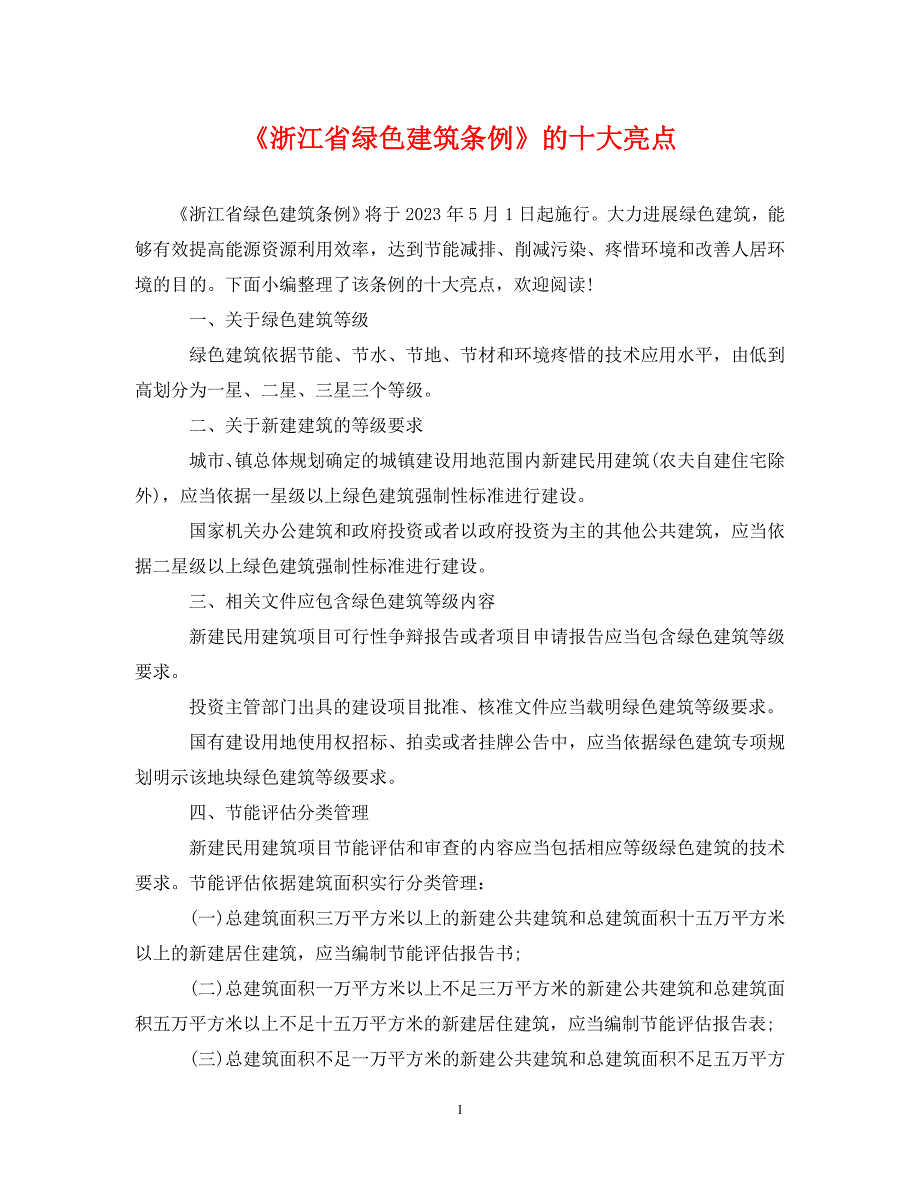 2023年《浙江省绿色建筑条例》的十大亮点.DOC_第1页