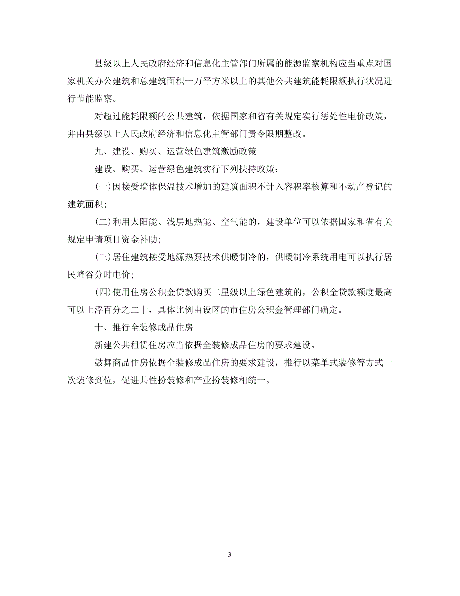 2023年《浙江省绿色建筑条例》的十大亮点.DOC_第3页