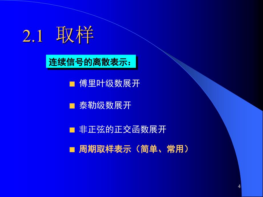 教学课件第二章信源的数字化与压缩系统评价_第4页