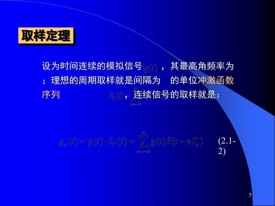 教学课件第二章信源的数字化与压缩系统评价_第5页