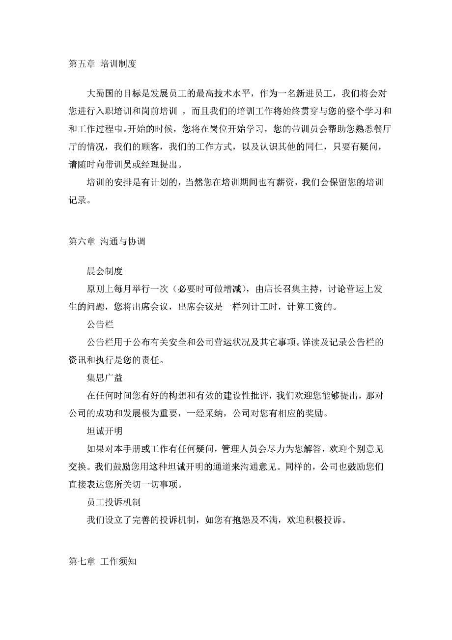 大蜀国酒店餐饮有限公司员工手册（DOC 8）_第5页