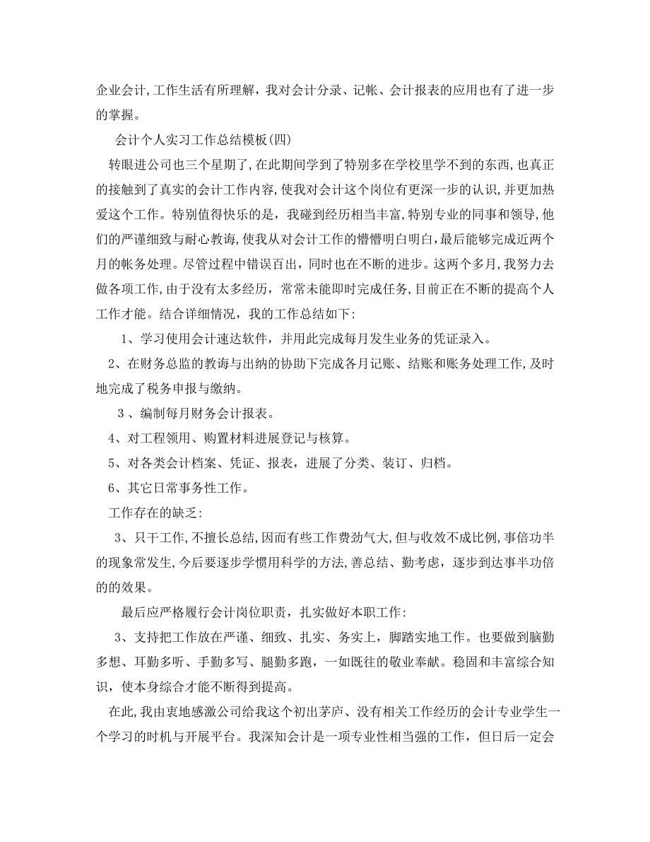 会计个人实习工作总结五篇合集_第5页