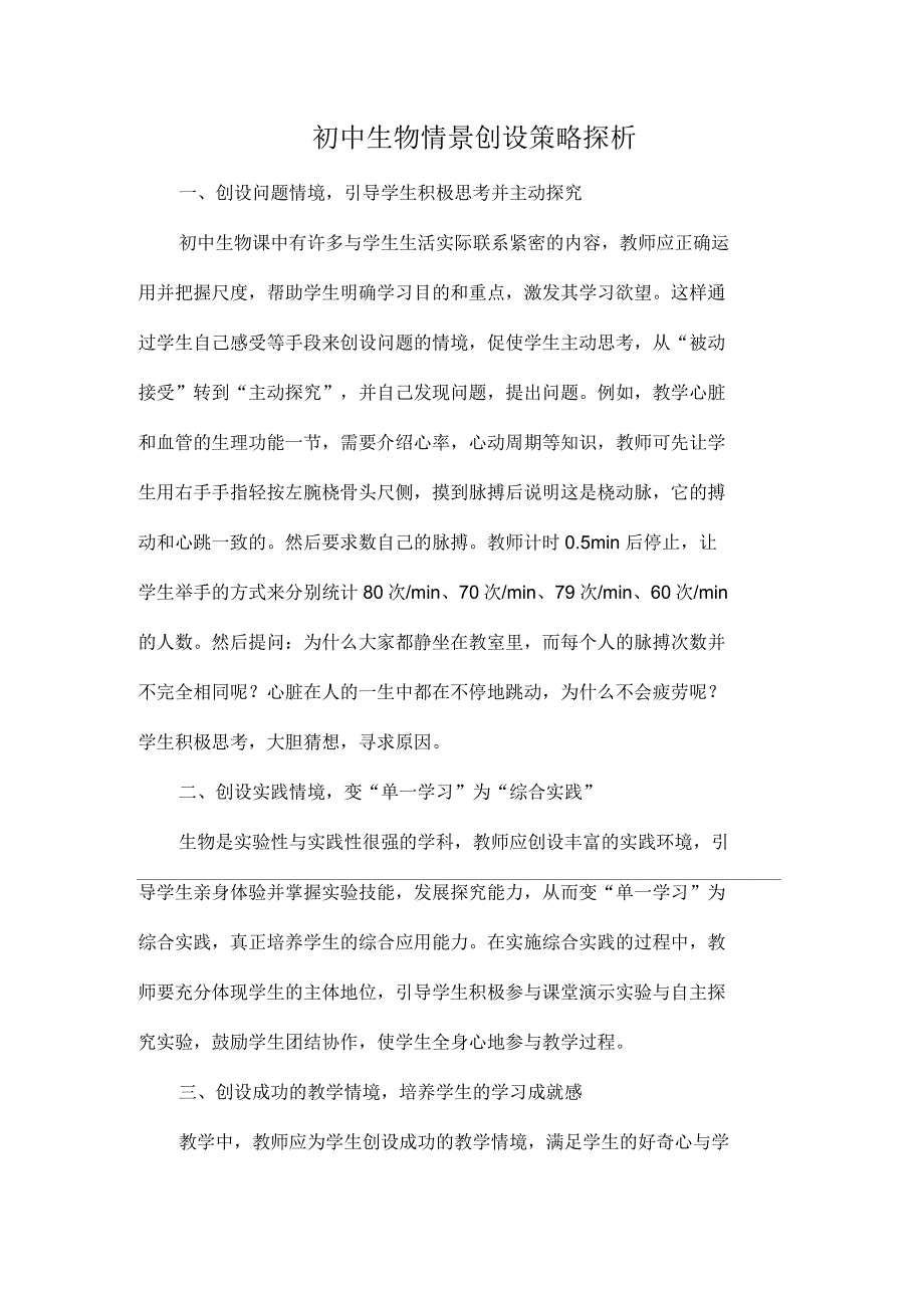 初中生物情景创设策略探析4页_第1页